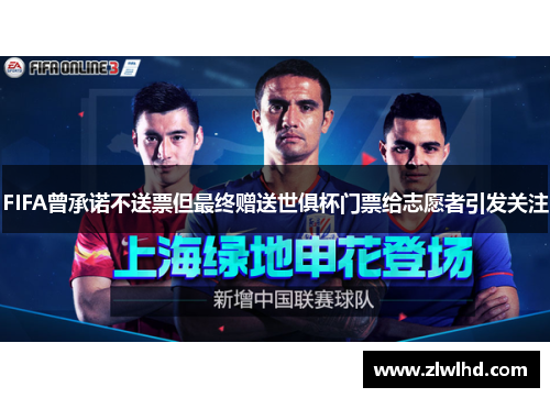 FIFA曾承诺不送票但最终赠送世俱杯门票给志愿者引发关注