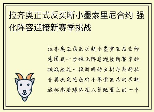 拉齐奥正式反买断小墨索里尼合约 强化阵容迎接新赛季挑战