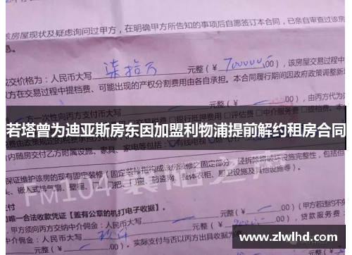 若塔曾为迪亚斯房东因加盟利物浦提前解约租房合同
