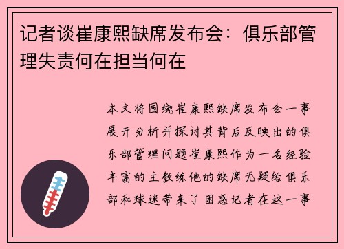 记者谈崔康熙缺席发布会：俱乐部管理失责何在担当何在