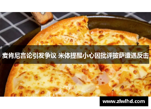 麦肯尼言论引发争议 米体提醒小心因批评披萨遭遇反击