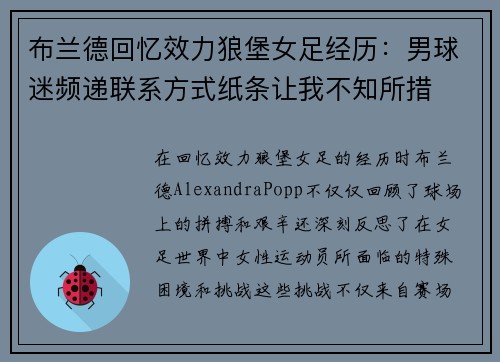 布兰德回忆效力狼堡女足经历：男球迷频递联系方式纸条让我不知所措