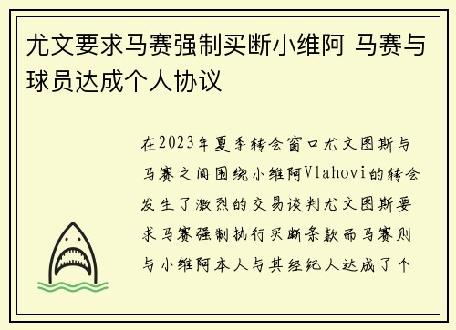 尤文要求马赛强制买断小维阿 马赛与球员达成个人协议