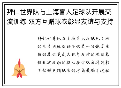拜仁世界队与上海盲人足球队开展交流训练 双方互赠球衣彰显友谊与支持