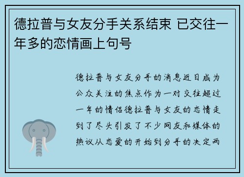 德拉普与女友分手关系结束 已交往一年多的恋情画上句号