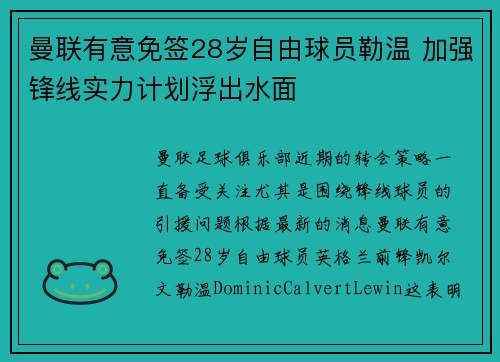 曼联有意免签28岁自由球员勒温 加强锋线实力计划浮出水面