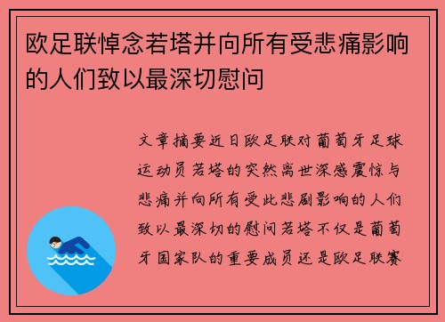 欧足联悼念若塔并向所有受悲痛影响的人们致以最深切慰问
