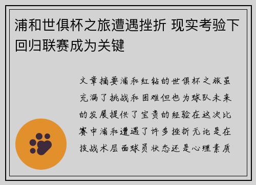 浦和世俱杯之旅遭遇挫折 现实考验下回归联赛成为关键