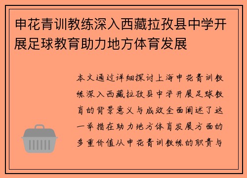 申花青训教练深入西藏拉孜县中学开展足球教育助力地方体育发展