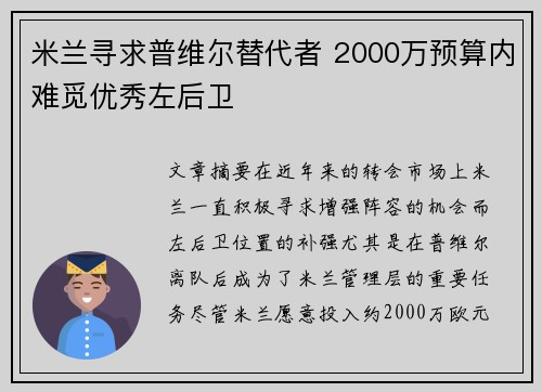 米兰寻求普维尔替代者 2000万预算内难觅优秀左后卫