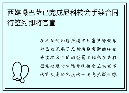 西媒曝巴萨已完成尼科转会手续合同待签约即将官宣
