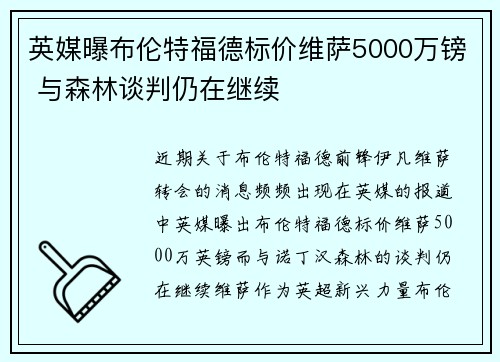 英媒曝布伦特福德标价维萨5000万镑 与森林谈判仍在继续