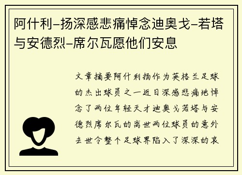 阿什利-扬深感悲痛悼念迪奥戈-若塔与安德烈-席尔瓦愿他们安息