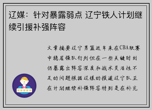 辽媒：针对暴露弱点 辽宁铁人计划继续引援补强阵容