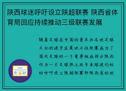 陕西球迷呼吁设立陕超联赛 陕西省体育局回应持续推动三级联赛发展