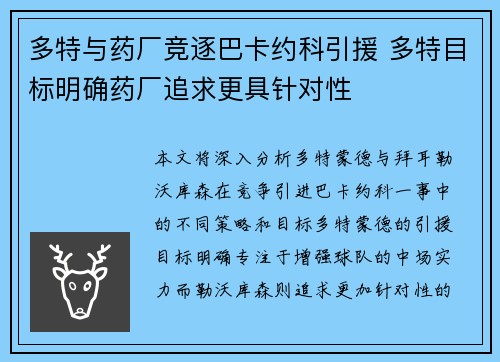 多特与药厂竞逐巴卡约科引援 多特目标明确药厂追求更具针对性