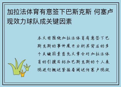 加拉法体育有意签下巴斯克斯 何塞卢现效力球队成关键因素