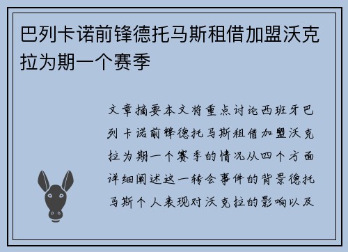 巴列卡诺前锋德托马斯租借加盟沃克拉为期一个赛季
