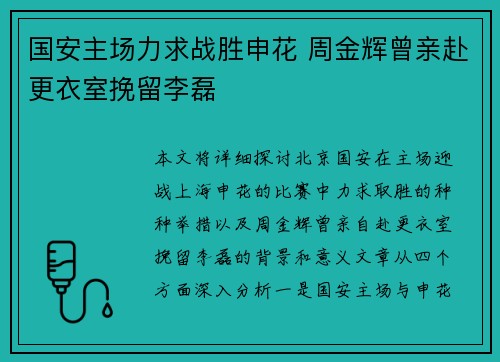 国安主场力求战胜申花 周金辉曾亲赴更衣室挽留李磊