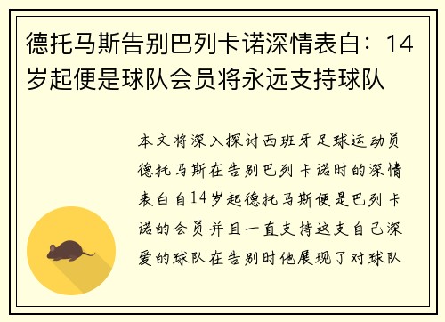 德托马斯告别巴列卡诺深情表白：14岁起便是球队会员将永远支持球队