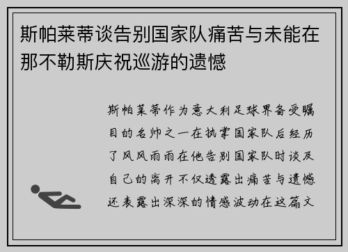 斯帕莱蒂谈告别国家队痛苦与未能在那不勒斯庆祝巡游的遗憾