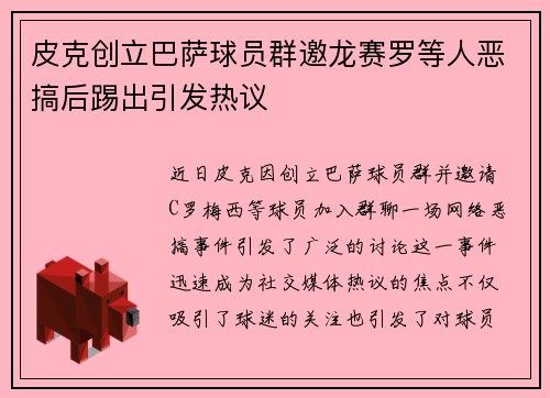皮克创立巴萨球员群邀龙赛罗等人恶搞后踢出引发热议