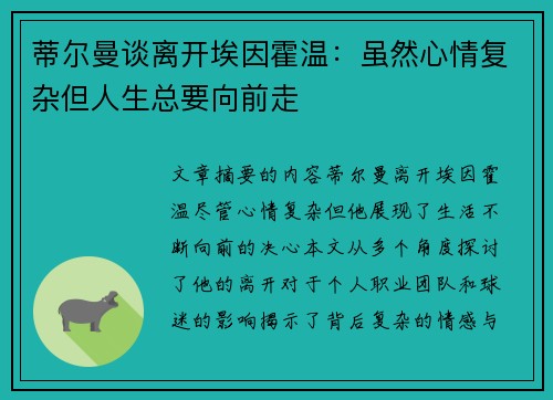 蒂尔曼谈离开埃因霍温：虽然心情复杂但人生总要向前走