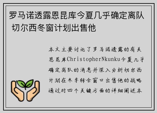 罗马诺透露恩昆库今夏几乎确定离队 切尔西冬窗计划出售他