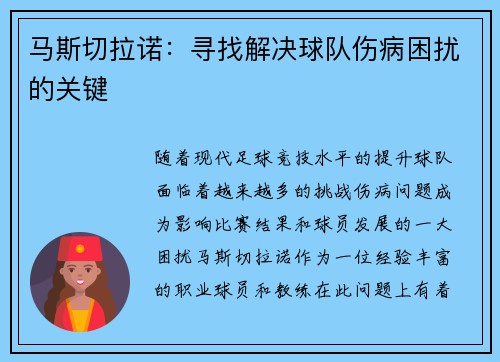 马斯切拉诺：寻找解决球队伤病困扰的关键