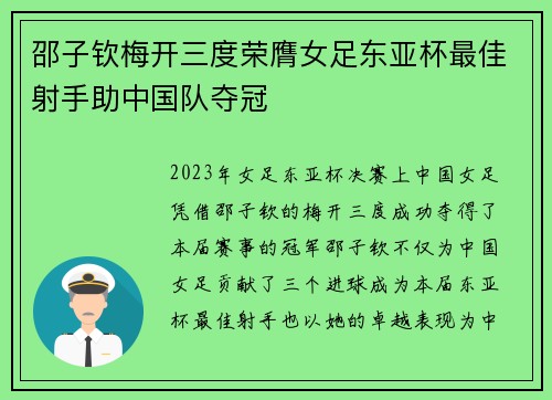 邵子钦梅开三度荣膺女足东亚杯最佳射手助中国队夺冠