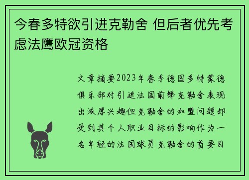 今春多特欲引进克勒舍 但后者优先考虑法鹰欧冠资格