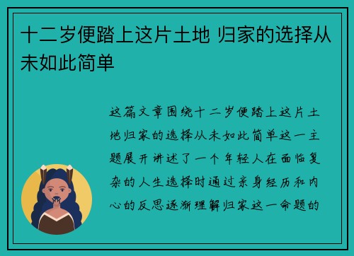 十二岁便踏上这片土地 归家的选择从未如此简单