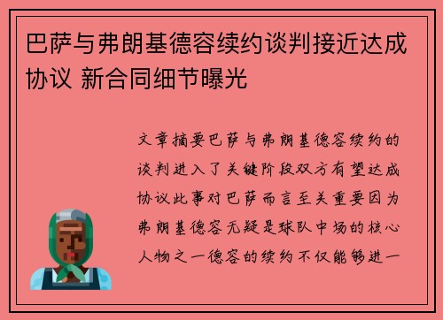 巴萨与弗朗基德容续约谈判接近达成协议 新合同细节曝光
