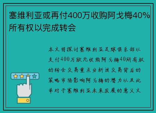 塞维利亚或再付400万收购阿戈梅40%所有权以完成转会