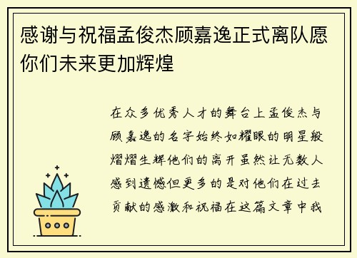 感谢与祝福孟俊杰顾嘉逸正式离队愿你们未来更加辉煌