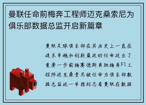 曼联任命前梅奔工程师迈克桑索尼为俱乐部数据总监开启新篇章