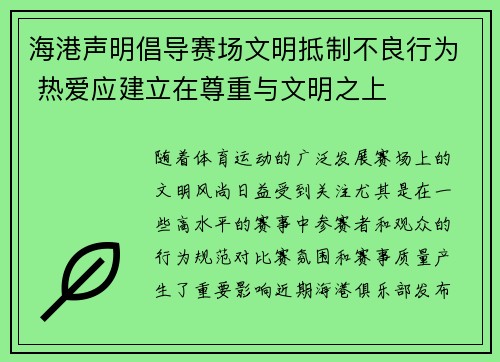 海港声明倡导赛场文明抵制不良行为 热爱应建立在尊重与文明之上