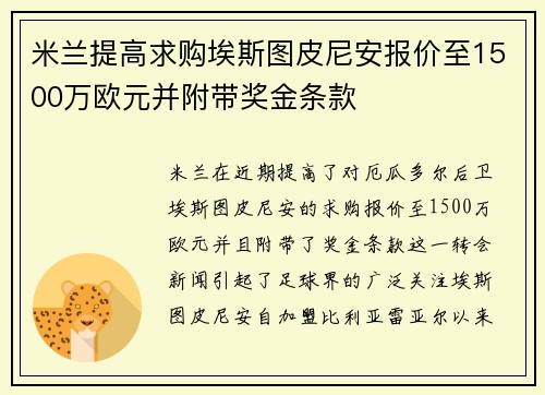 米兰提高求购埃斯图皮尼安报价至1500万欧元并附带奖金条款