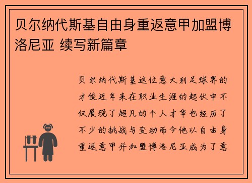 贝尔纳代斯基自由身重返意甲加盟博洛尼亚 续写新篇章