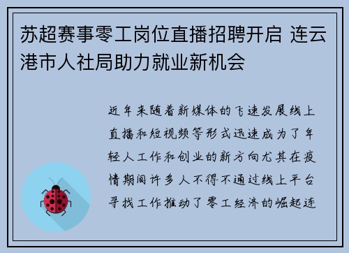 苏超赛事零工岗位直播招聘开启 连云港市人社局助力就业新机会