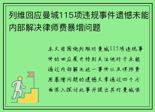 列维回应曼城115项违规事件遗憾未能内部解决律师费暴增问题
