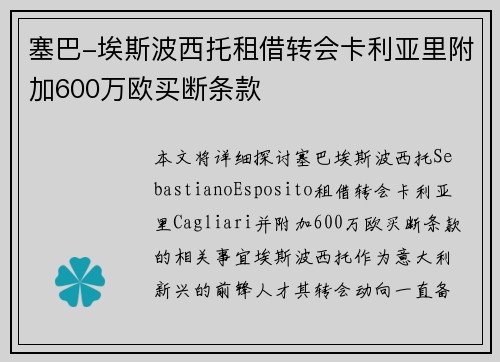 塞巴-埃斯波西托租借转会卡利亚里附加600万欧买断条款
