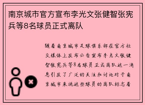 南京城市官方宣布李光文张健智张宪兵等8名球员正式离队