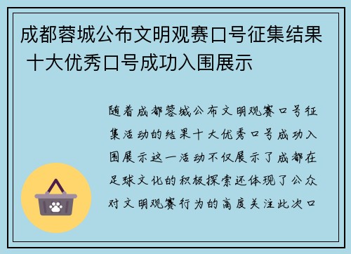 成都蓉城公布文明观赛口号征集结果 十大优秀口号成功入围展示