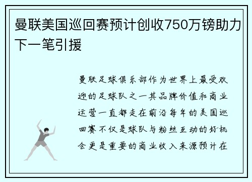 曼联美国巡回赛预计创收750万镑助力下一笔引援