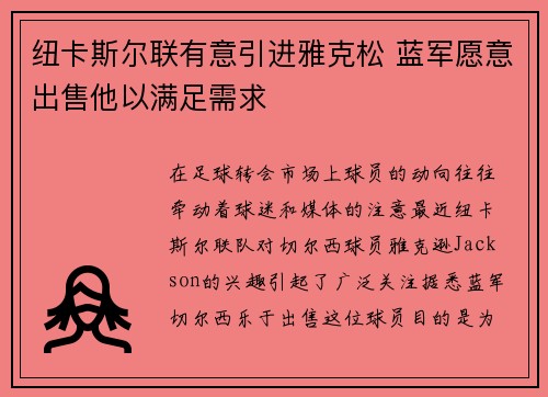 纽卡斯尔联有意引进雅克松 蓝军愿意出售他以满足需求