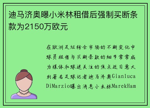 迪马济奥曝小米林租借后强制买断条款为2150万欧元