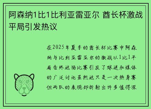 阿森纳1比1比利亚雷亚尔 酋长杯激战平局引发热议