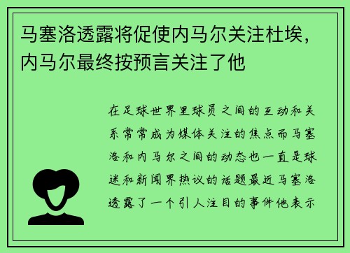 马塞洛透露将促使内马尔关注杜埃，内马尔最终按预言关注了他
