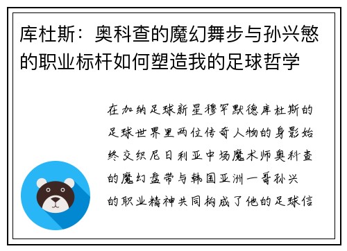 库杜斯：奥科查的魔幻舞步与孙兴慜的职业标杆如何塑造我的足球哲学
